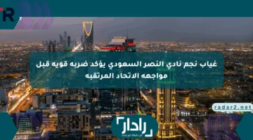غياب نجم نادي النصر السعودي يؤكد ضربة قوية قبل مواجهة الاتحاد المرتقبة